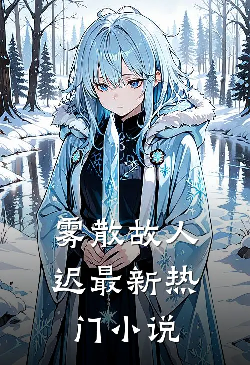 雾散故人迟最新热门小说