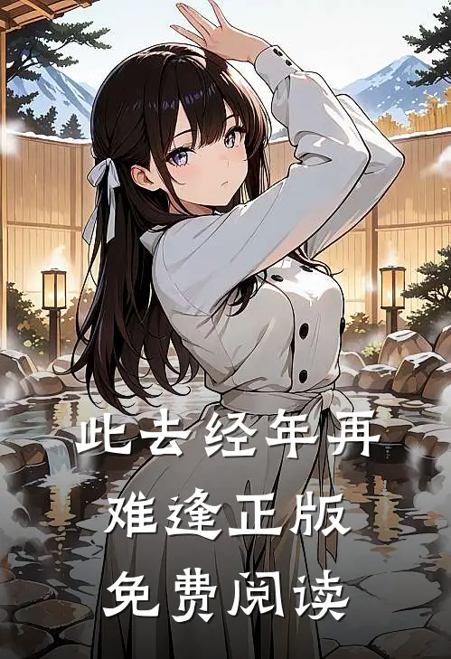 此去经年再难逢正版免费阅读
