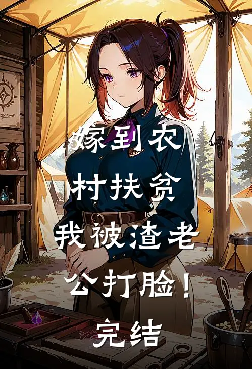嫁到农村扶贫，我被渣老公打脸！完结