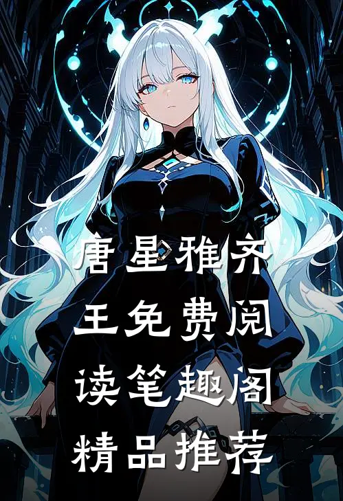 唐星雅齐王免费阅读笔趣阁精品推荐