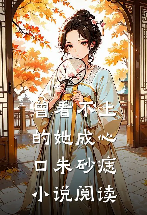 曾看不上的她成心口朱砂痣小说阅读
