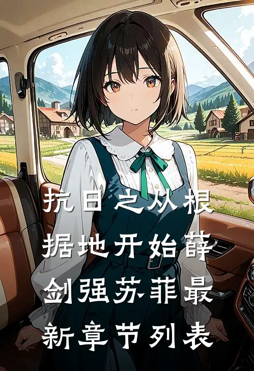 抗日之从根据地开始薛剑强苏菲最新章节列表