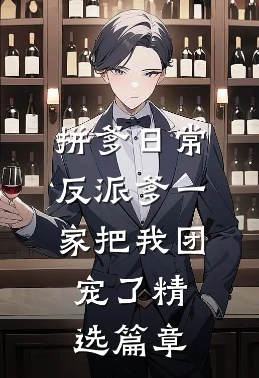 拼爹日常：反派爹一家把我团宠了精选篇章