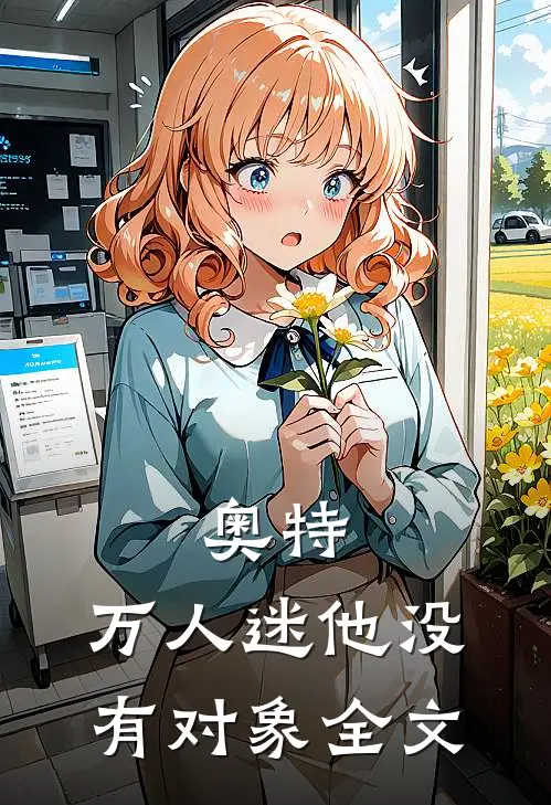 奥特，万人迷他没有对象全文