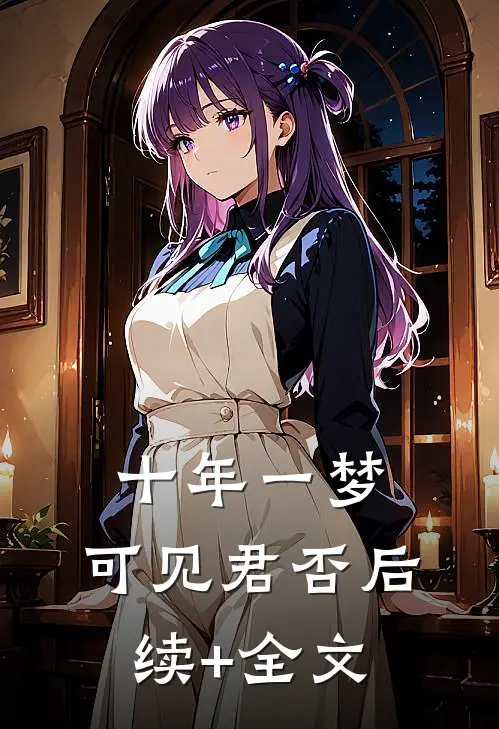 十年一梦，可见君否后续+全文