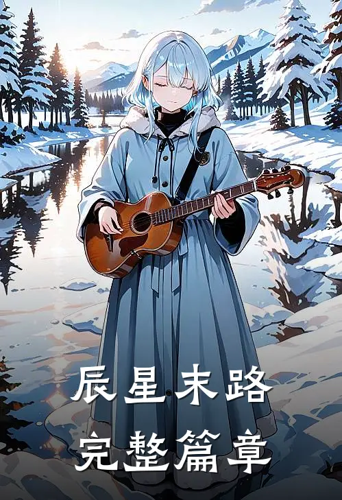 辰星末路完整篇章