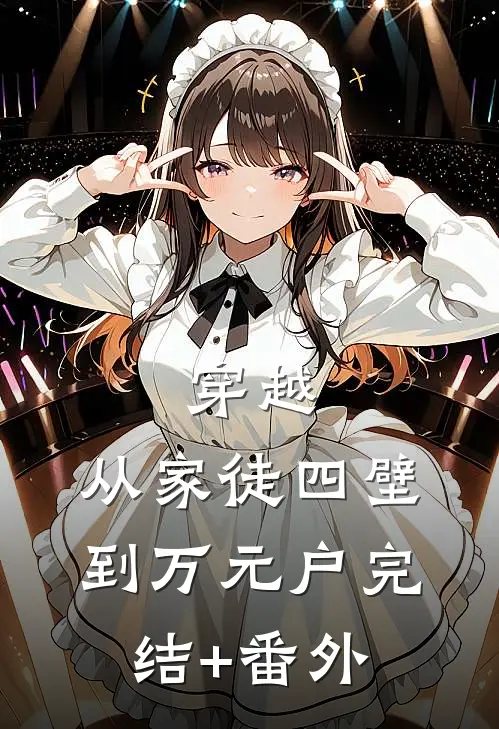穿越：从家徒四壁到万元户完结+番外