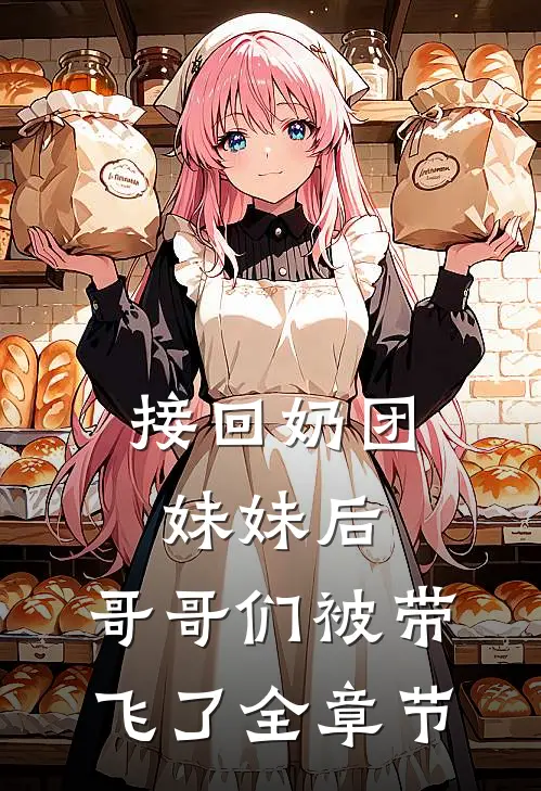 接回奶团妹妹后，哥哥们被带飞了全章节