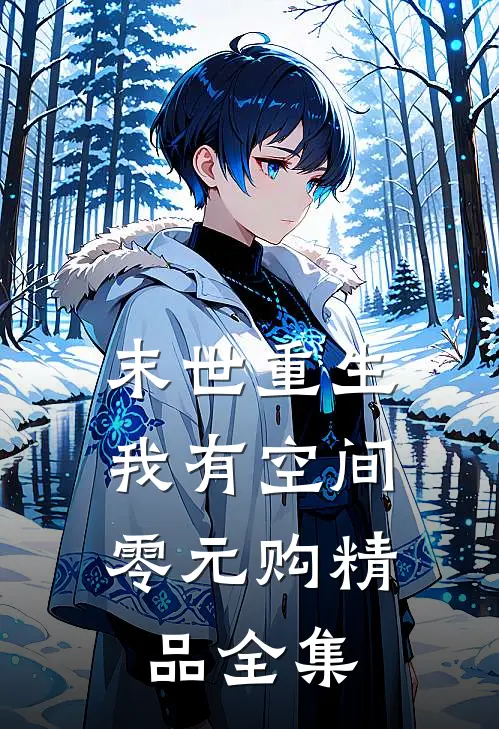 末世重生，我有空间零元购精品全集