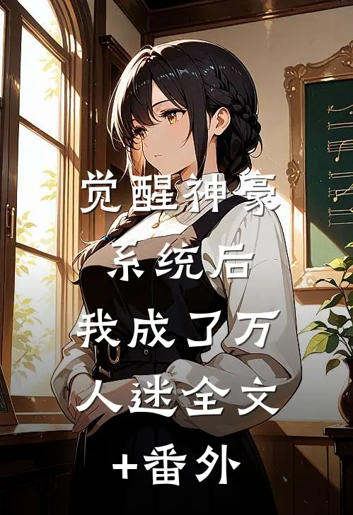 觉醒神豪系统后，我成了万人迷全文+番外