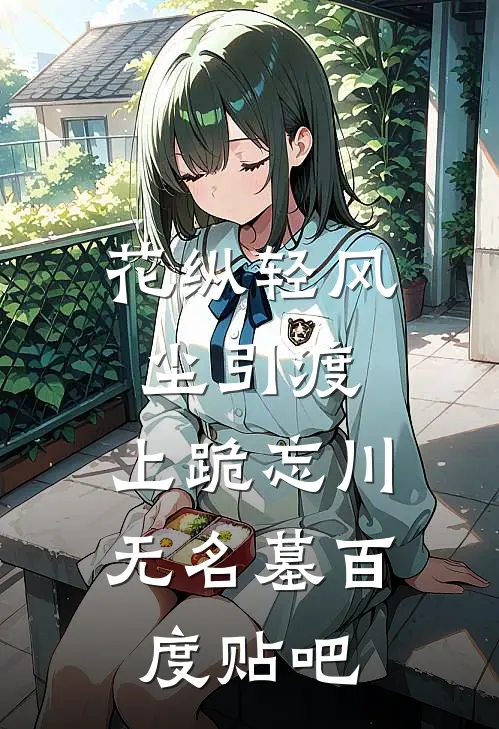 花纵轻风尘引渡，上跪忘川无名墓百度贴吧
