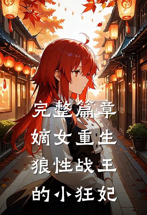 完整篇章嫡女重生，狼性战王的小狂妃