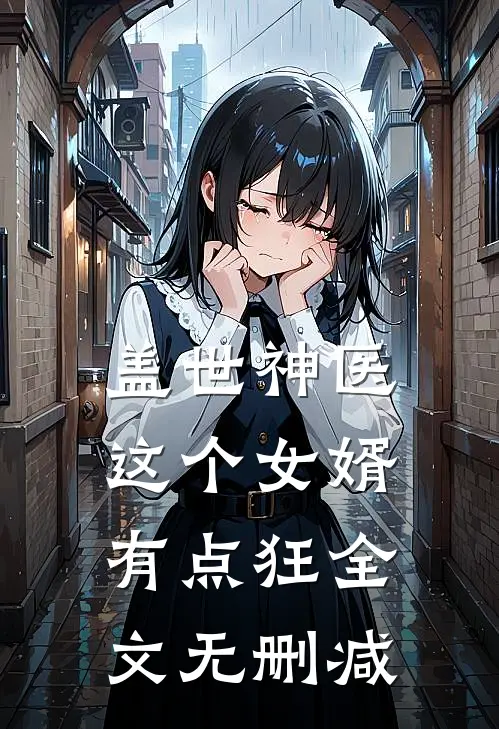 盖世神医，这个女婿有点狂全文无删减