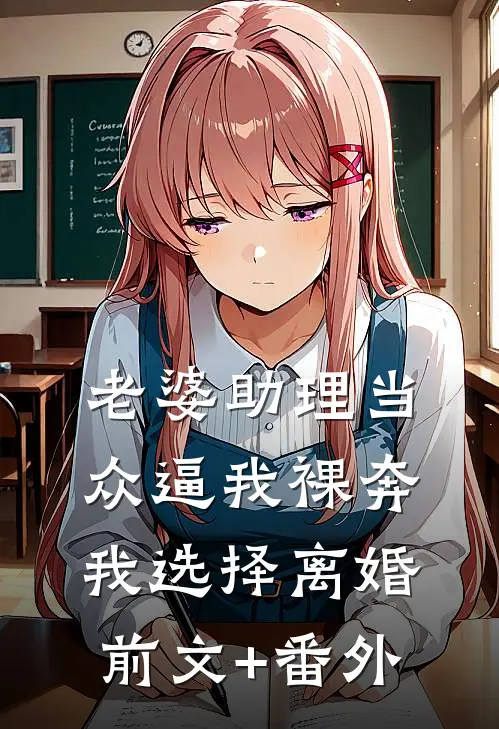 老婆助理当众逼我裸奔，我选择离婚前文+番外