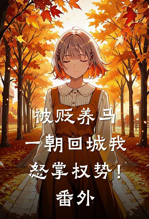 被贬养马，一朝回城我怒掌权势！番外