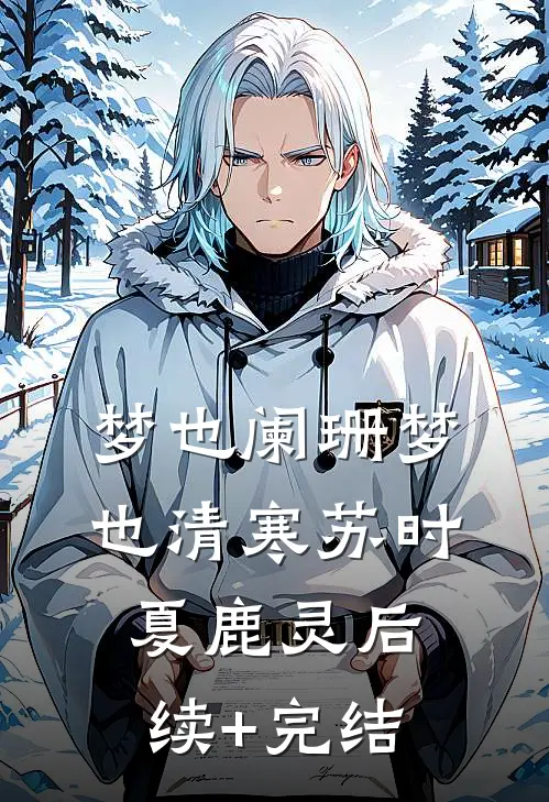 梦也阑珊梦也清寒苏时夏鹿灵后续+完结