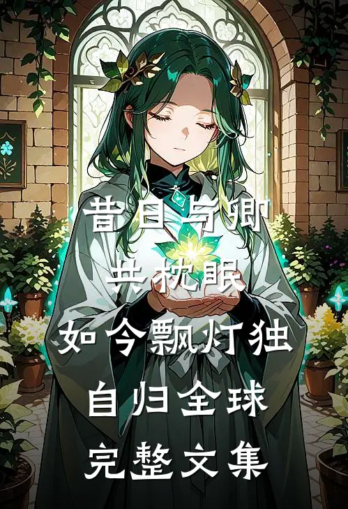 昔日与卿共枕眠，如今飘灯独自归全球完整文集
