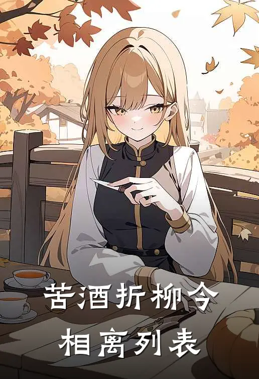 苦酒折柳今相离列表
