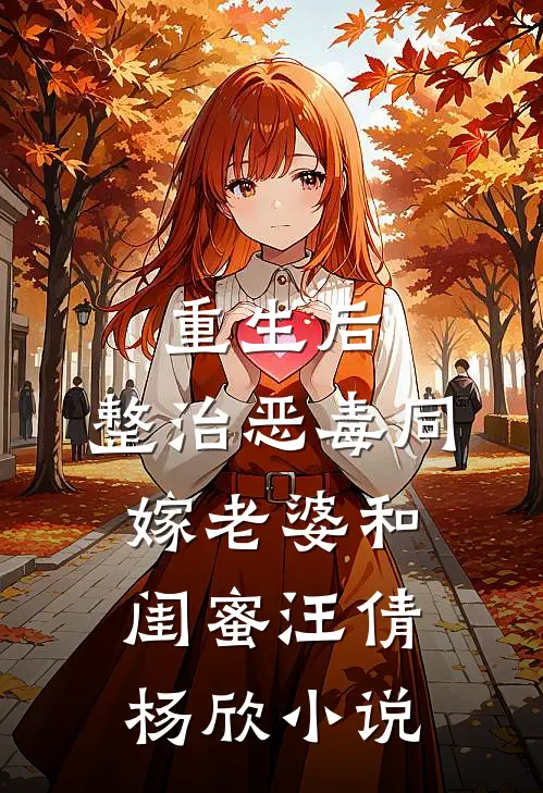 重生后，整治恶毒同嫁老婆和闺蜜汪倩杨欣小说