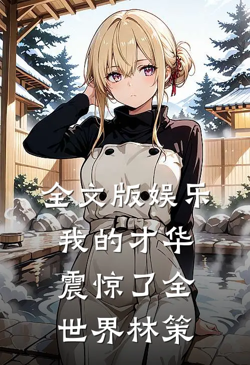 全文版娱乐:我的才华震惊了全世界林策
