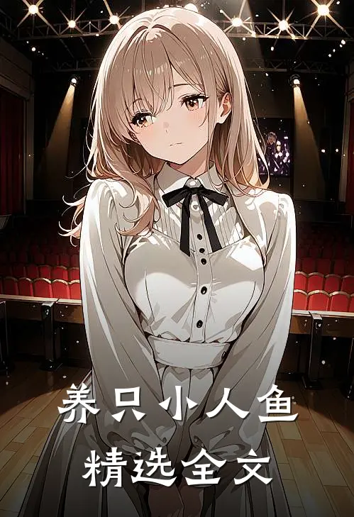 养只小人鱼精选全文