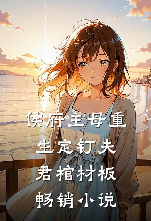 侯府主母重生定钉夫君棺材板畅销小说