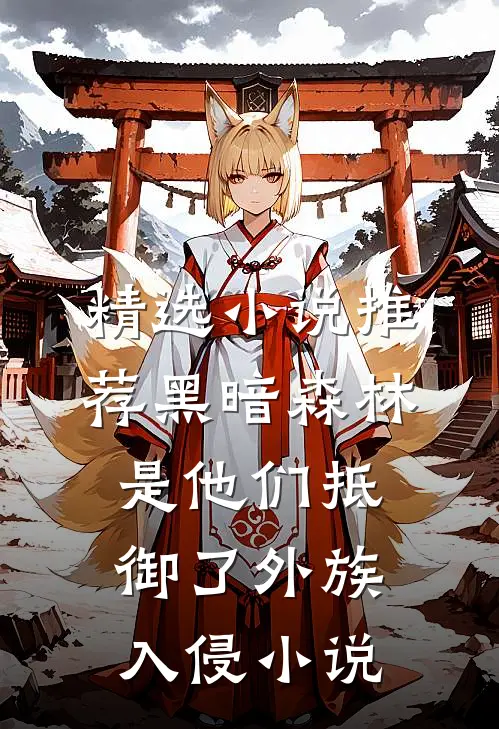 精选小说推荐黑暗森林是他们抵御了外族入侵小说