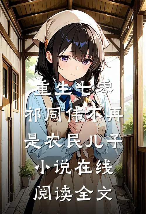 重生七零：祁同伟不再是农民儿子小说在线阅读全文
