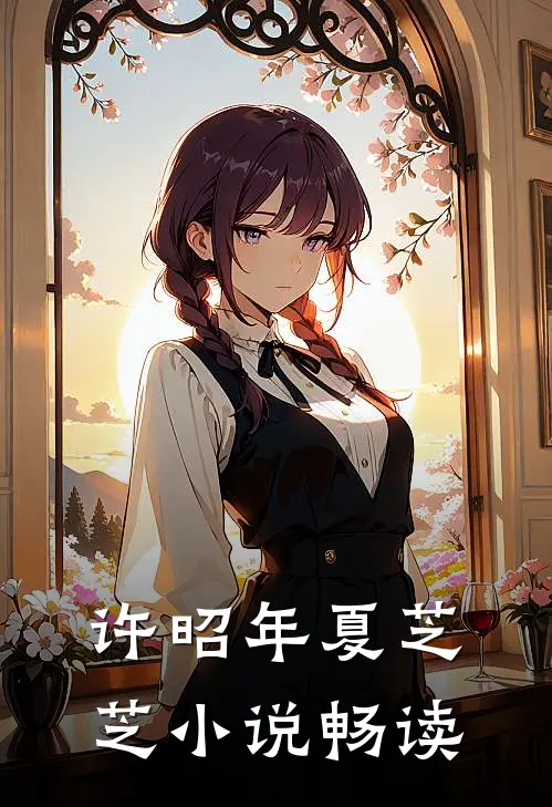 许昭年夏芝芝小说畅读