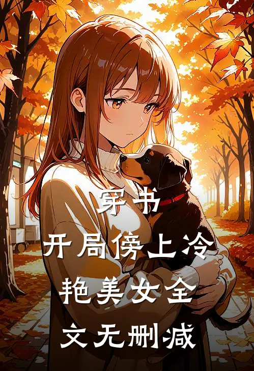 穿书：开局傍上冷艳美女全文无删减