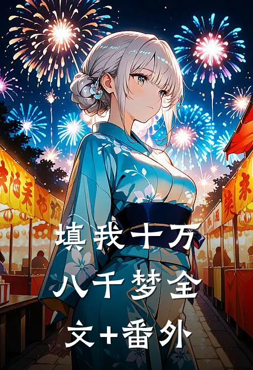 填我十万八千梦全文+番外