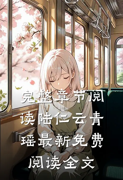 完整章节阅读陆仁云青瑶最新免费阅读全文