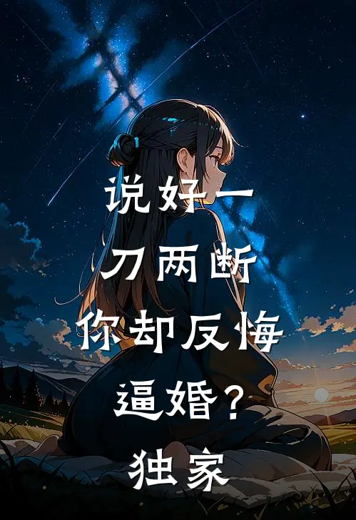 说好一刀两断，你却反悔逼婚？独家