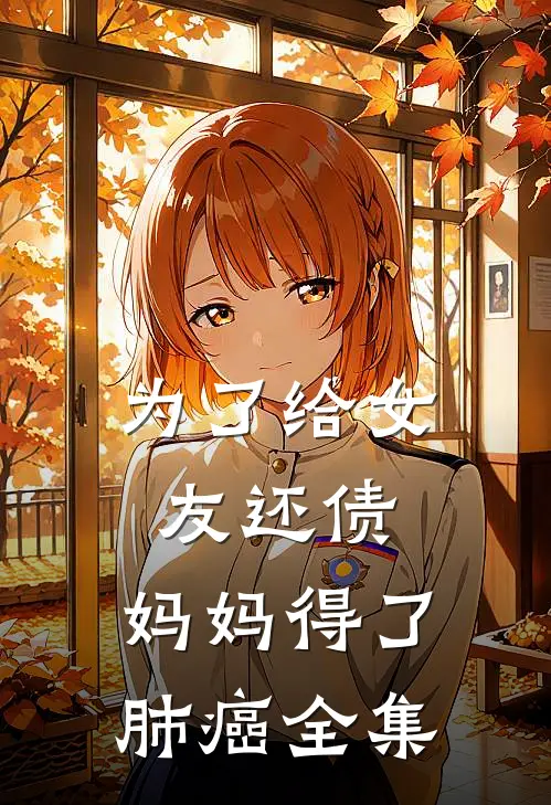 为了给女友还债，妈妈得了肺癌全集