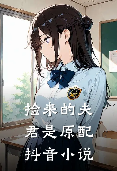 捡来的夫君是原配抖音小说
