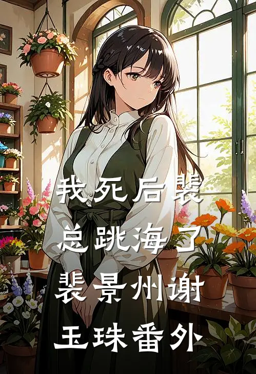 我死后裴总跳海了裴景州谢玉珠 番外