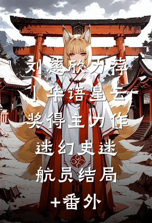 刘慈欣力荐丨华语星云奖得主力作：《迷幻史》-迷航员结局+番外