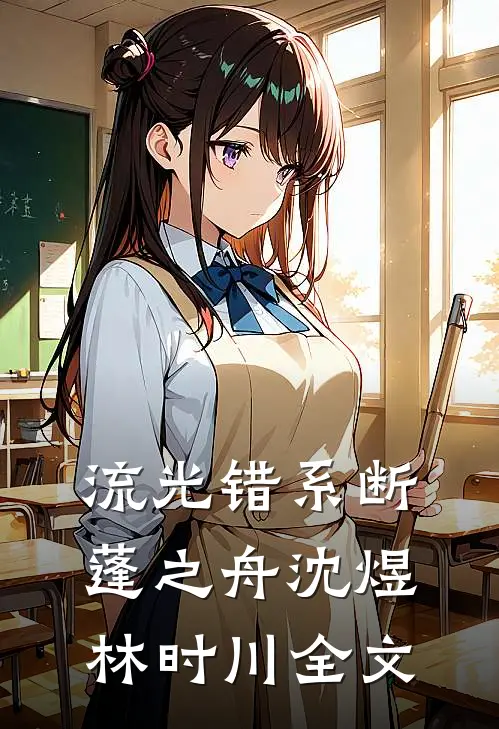 流光错系断蓬之舟沈煜林时川全文