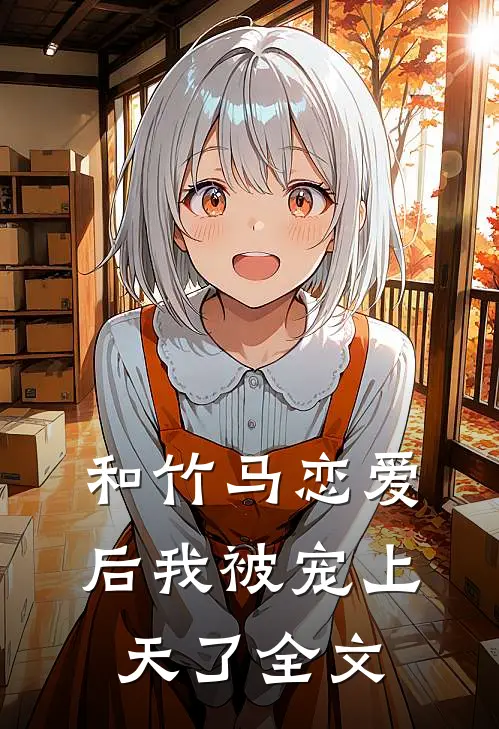 和竹马恋爱后我被宠上天了全文