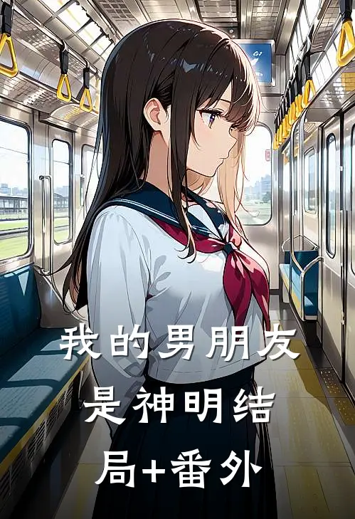 我的男朋友是神明结局+番外