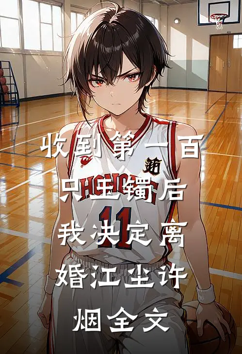收到第一百只玉镯后，我决定离婚江尘许烟全文