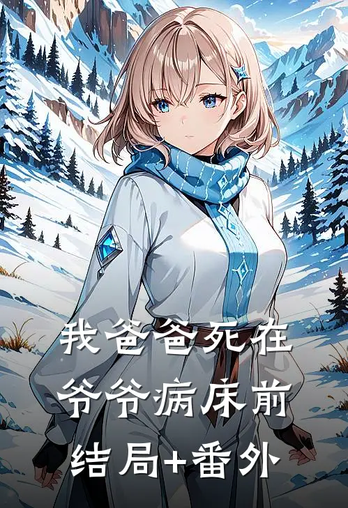 我爸爸死在爷爷病床前结局+番外