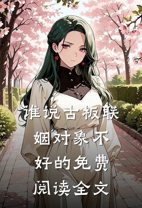 谁说古板联姻对象不好的免费阅读全文