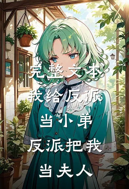 完整文本我给反派当小弟，反派把我当夫人