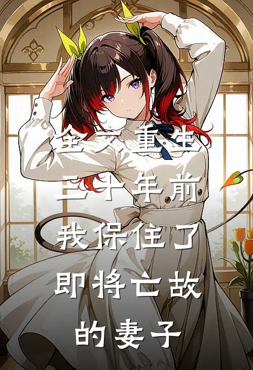 全文重生三十年前，我保住了即将亡故的妻子