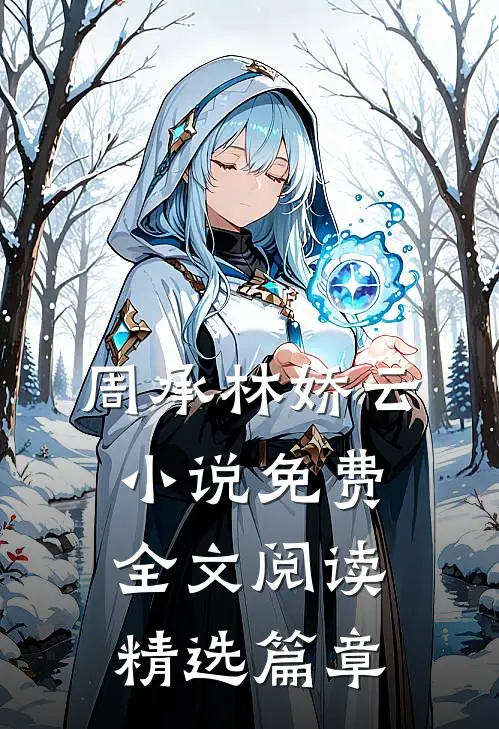 周承林娇云小说免费全文阅读精选篇章