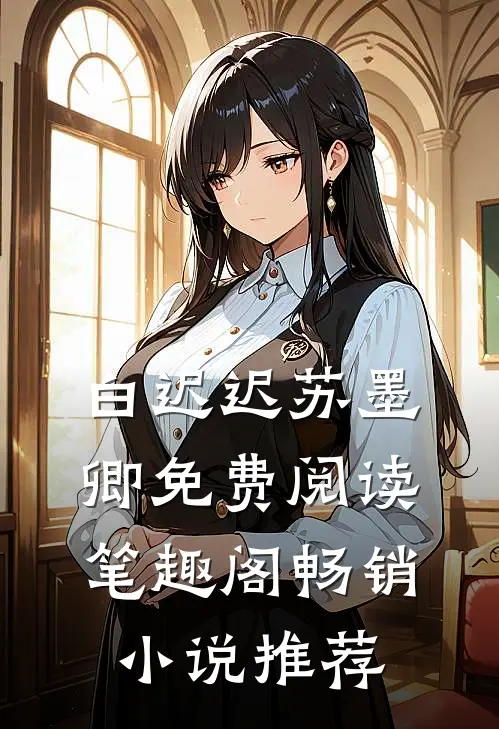 白迟迟苏墨卿免费阅读笔趣阁畅销小说推荐