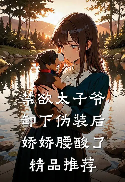 禁欲太子爷卸下伪装后，娇娇腰酸了精品推荐
