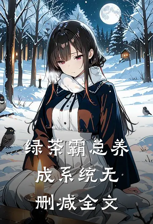 绿茶霸总养成系统无删减全文