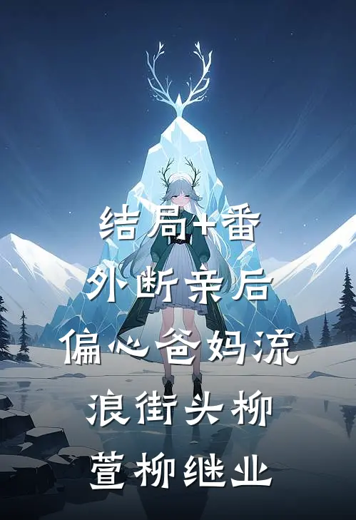 结局+番外断亲后，偏心爸妈流浪街头柳萱柳继业